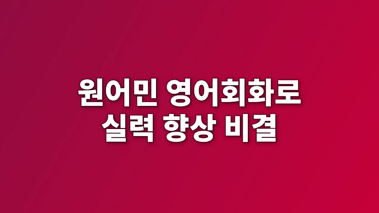 원어민 영어회화로 실력 향상 비결